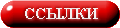 Ссылки